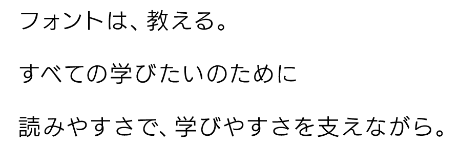 フォントは、教える。すべての学びたいのために読みやすさで、学びやすさを支ながら。