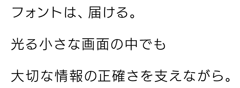 フォントは、届ける。光る小さな画面の中でも大切な情報の正確さを支ながら。