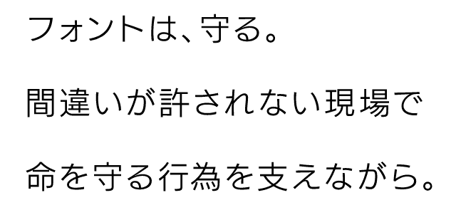 フォントは、守る。間違いが許されない現場で命を守る行為を支えながら。