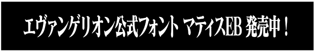 Evangelion Official Font Matisse EB Now on Sale Banner