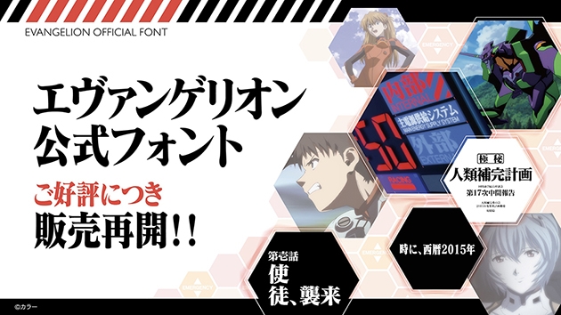 Evangelion official font is now on sale due to its popularity! !!
