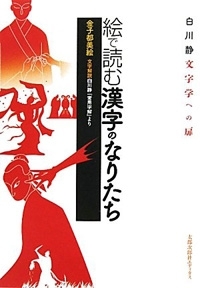 Cover of "Kanji characters read in pictures"