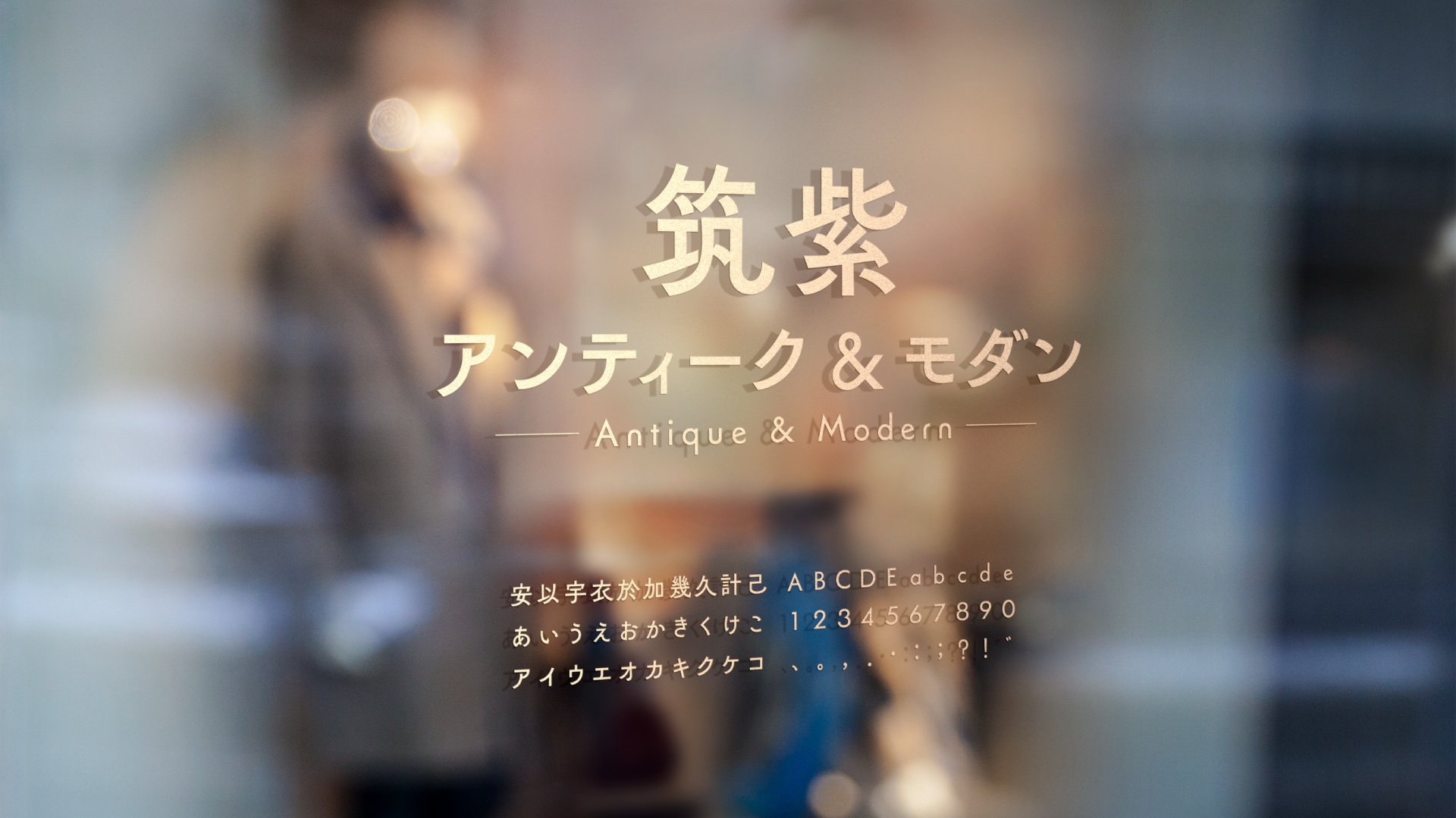 筑紫AMゴシック利用イメージ「ブランドショップ入口」