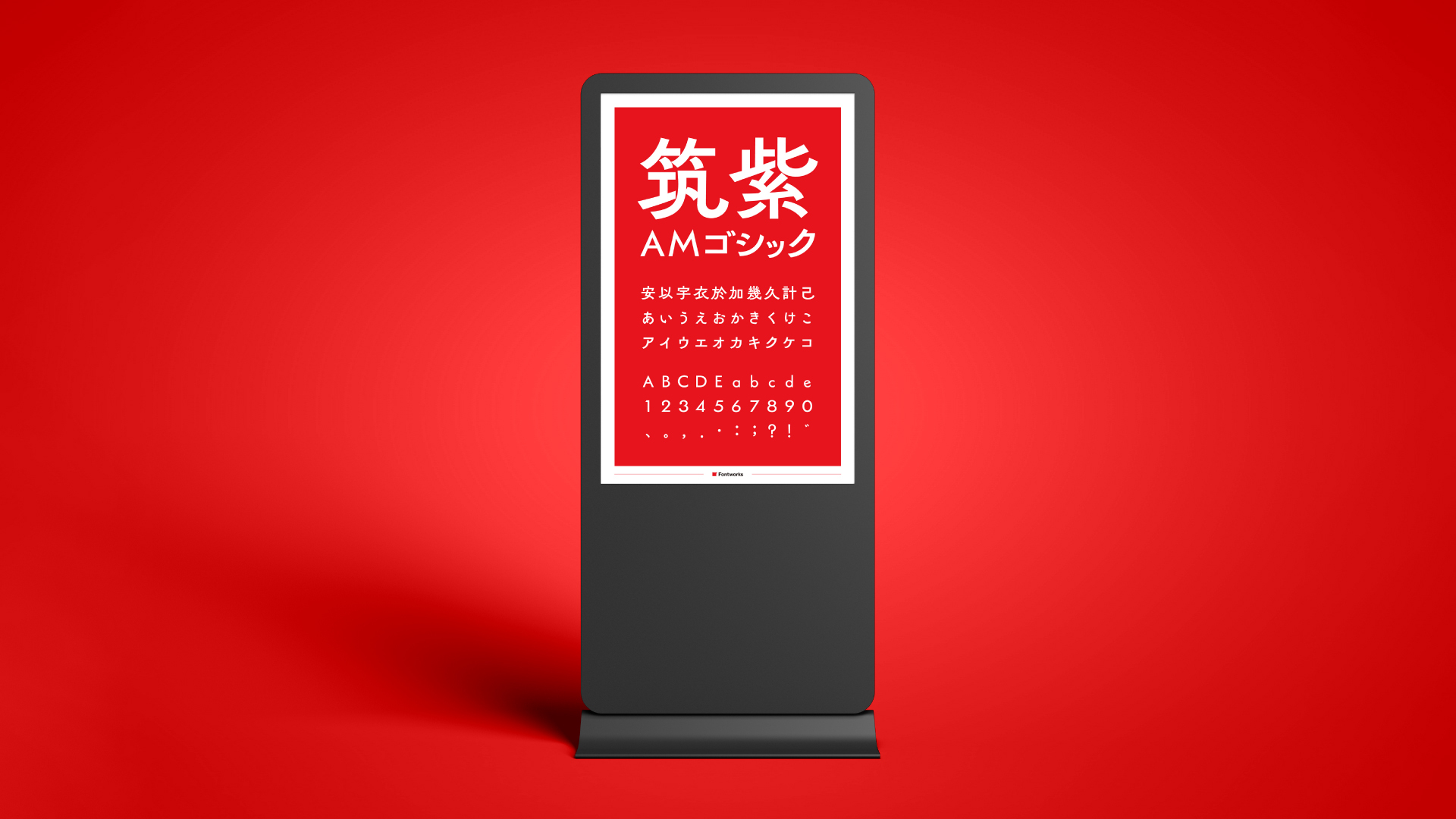 筑紫AMゴシック利用イメージ「標識」